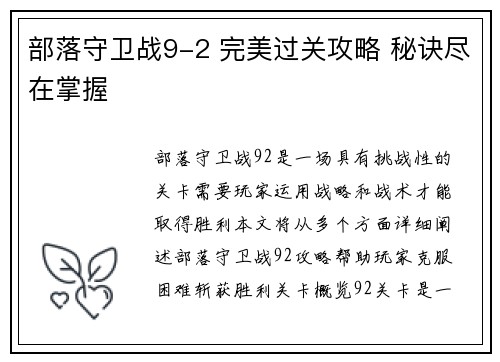 部落守卫战9-2 完美过关攻略 秘诀尽在掌握