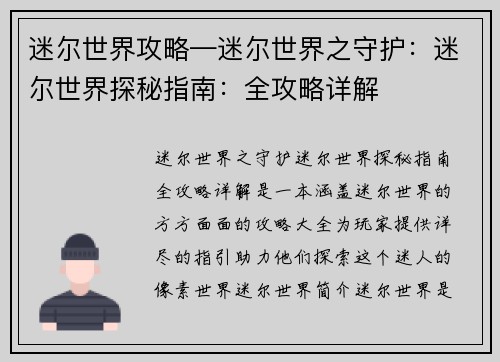 迷尔世界攻略—迷尔世界之守护：迷尔世界探秘指南：全攻略详解