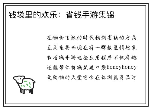钱袋里的欢乐：省钱手游集锦