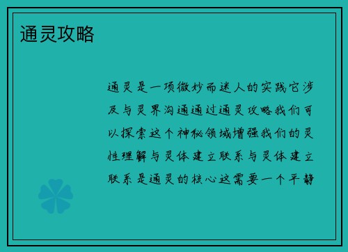 通灵攻略