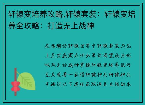 轩辕变培养攻略,轩辕套装：轩辕变培养全攻略：打造无上战神