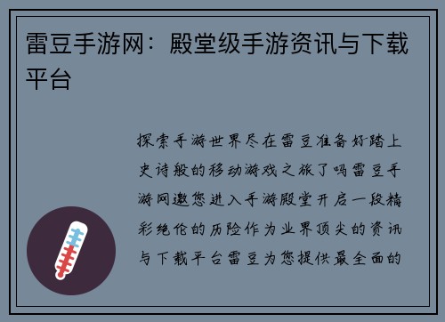 雷豆手游网：殿堂级手游资讯与下载平台