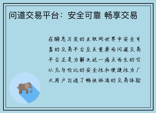 问道交易平台：安全可靠 畅享交易