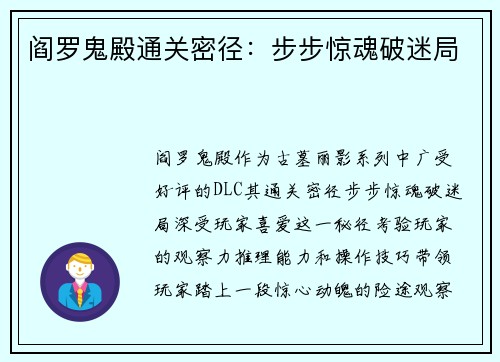 阎罗鬼殿通关密径：步步惊魂破迷局