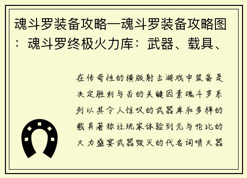 魂斗罗装备攻略—魂斗罗装备攻略图：魂斗罗终极火力库：武器、载具、强化系统全方位解析