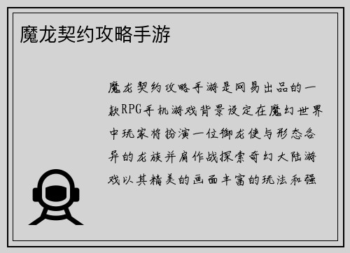 魔龙契约攻略手游