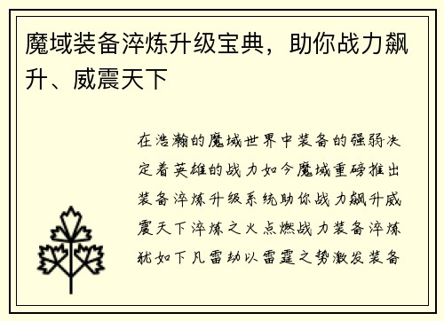 魔域装备淬炼升级宝典，助你战力飙升、威震天下