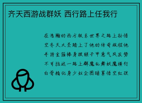 齐天西游战群妖 西行路上任我行