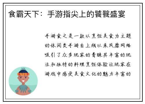 食霸天下：手游指尖上的饕餮盛宴