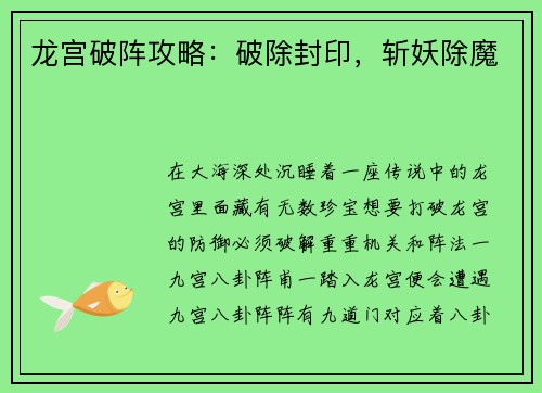 龙宫破阵攻略：破除封印，斩妖除魔