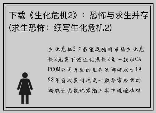 下载《生化危机2》：恐怖与求生并存(求生恐怖：续写生化危机2)
