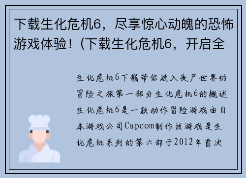 下载生化危机6，尽享惊心动魄的恐怖游戏体验！(下载生化危机6，开启全新恐怖游戏体验！)