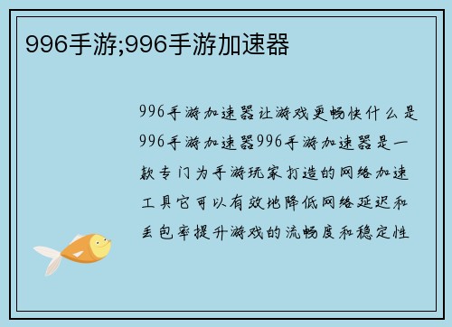 996手游;996手游加速器