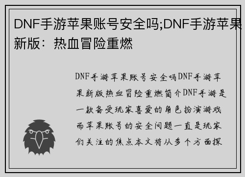 DNF手游苹果账号安全吗;DNF手游苹果新版：热血冒险重燃