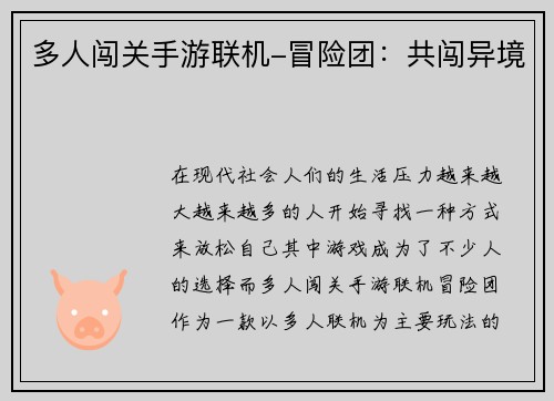 多人闯关手游联机-冒险团：共闯异境