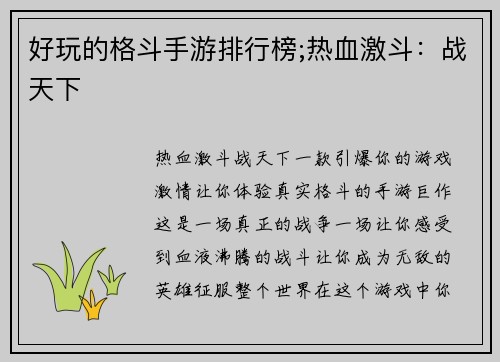 好玩的格斗手游排行榜;热血激斗：战天下
