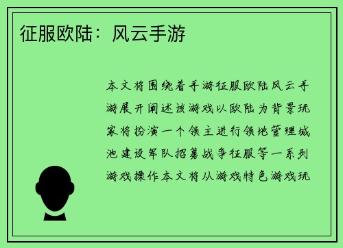 征服欧陆：风云手游