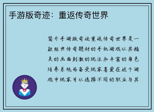 手游版奇迹：重返传奇世界