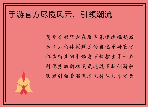 手游官方尽揽风云，引领潮流