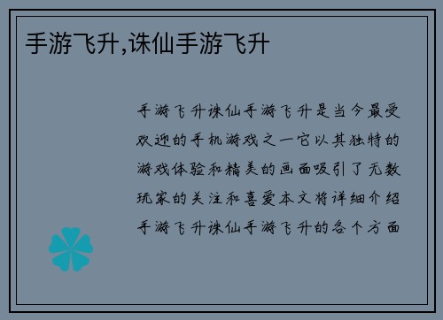 手游飞升,诛仙手游飞升