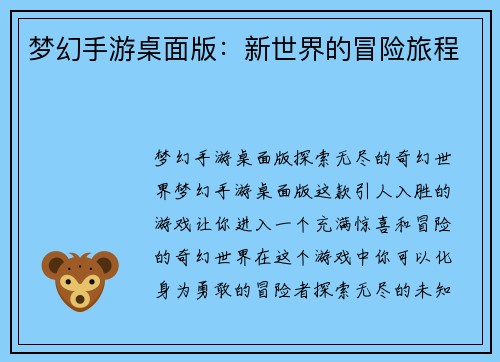 梦幻手游桌面版：新世界的冒险旅程