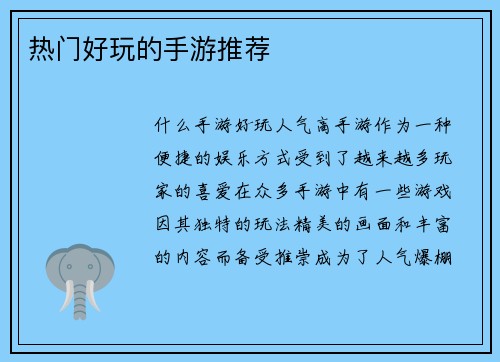 热门好玩的手游推荐