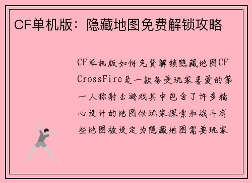 CF单机版：隐藏地图免费解锁攻略