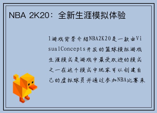 NBA 2K20：全新生涯模拟体验