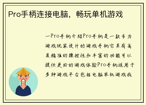 Pro手柄连接电脑，畅玩单机游戏