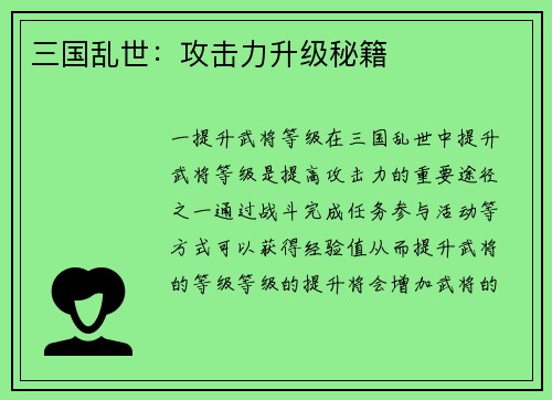 三国乱世：攻击力升级秘籍