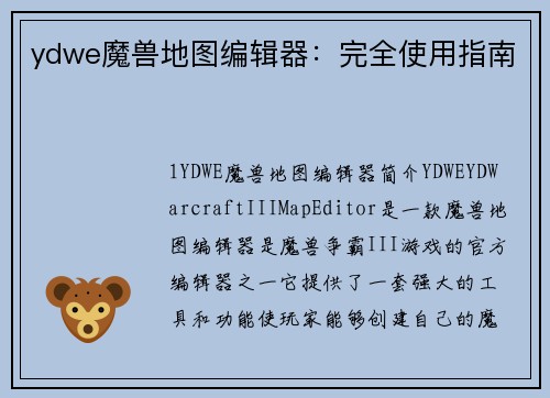 ydwe魔兽地图编辑器：完全使用指南