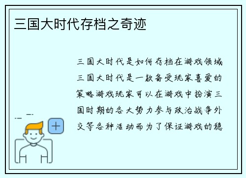 三国大时代存档之奇迹