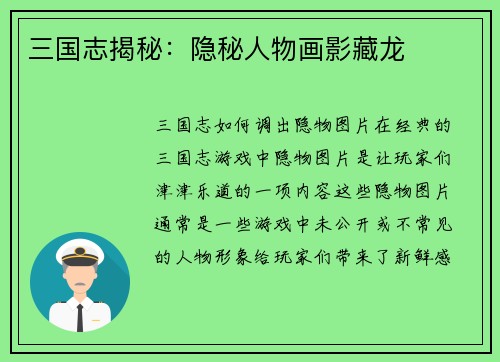 三国志揭秘：隐秘人物画影藏龙