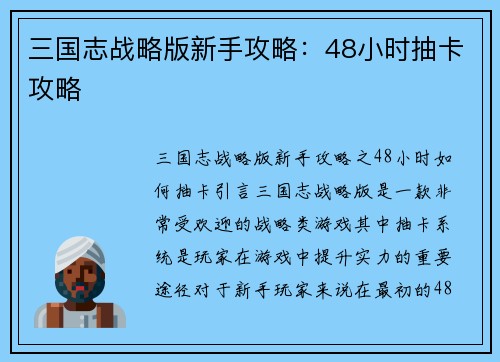 三国志战略版新手攻略：48小时抽卡攻略
