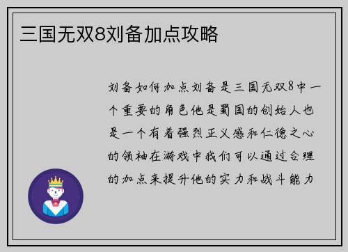 三国无双8刘备加点攻略