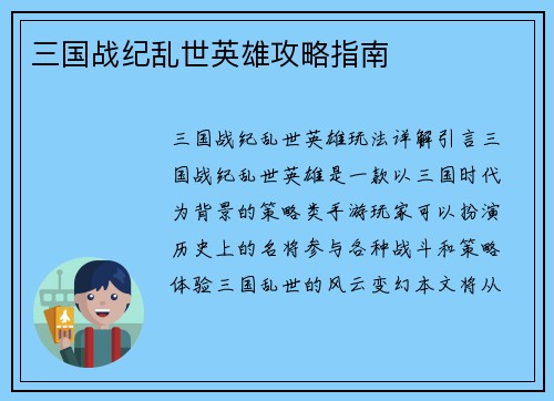 三国战纪乱世英雄攻略指南