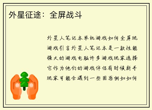 外星征途：全屏战斗