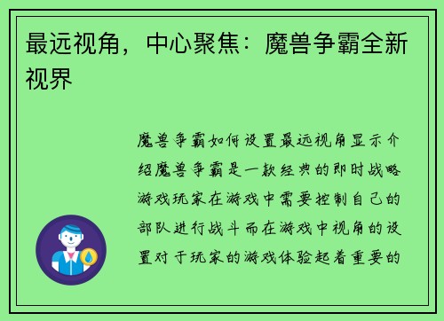 最远视角，中心聚焦：魔兽争霸全新视界