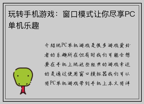 玩转手机游戏：窗口模式让你尽享PC单机乐趣