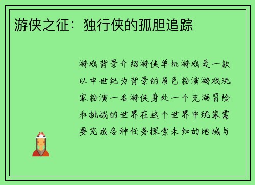 游侠之征：独行侠的孤胆追踪