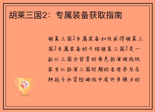 胡莱三国2：专属装备获取指南