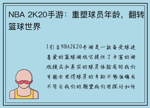 NBA 2K20手游：重塑球员年龄，翻转篮球世界