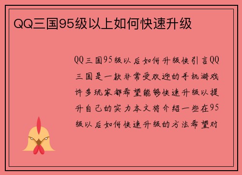QQ三国95级以上如何快速升级