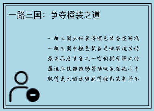 一路三国：争夺橙装之道