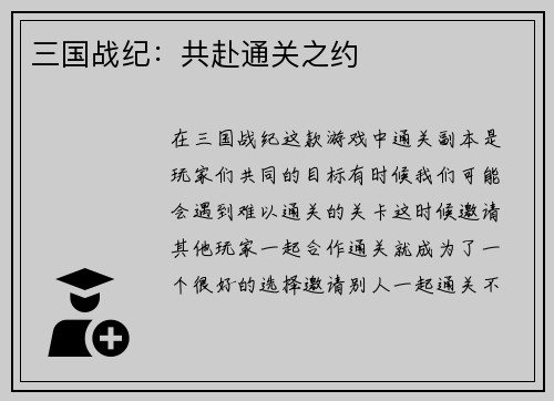 三国战纪：共赴通关之约