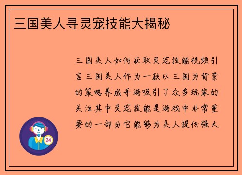 三国美人寻灵宠技能大揭秘