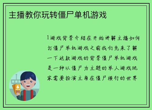 主播教你玩转僵尸单机游戏