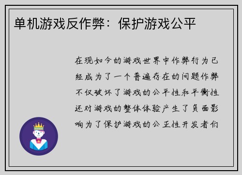单机游戏反作弊：保护游戏公平