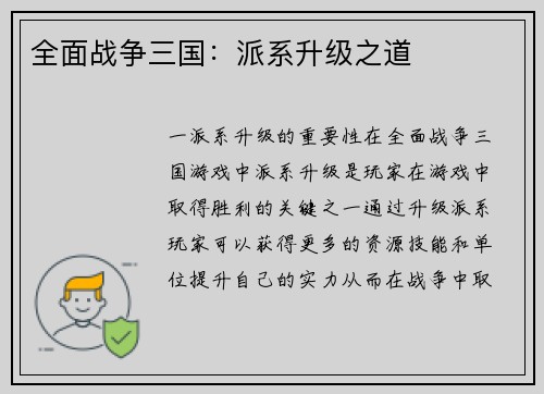 全面战争三国：派系升级之道