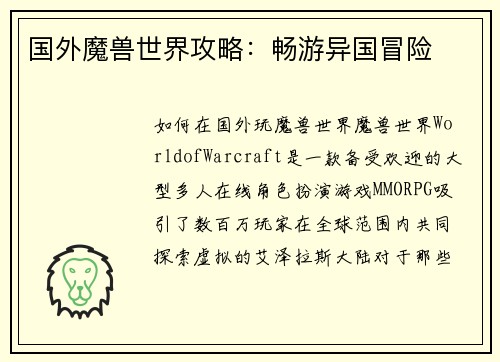 国外魔兽世界攻略：畅游异国冒险